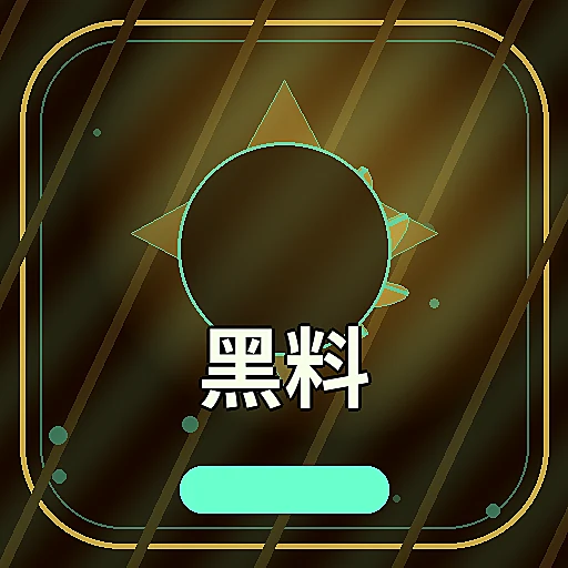 黑料